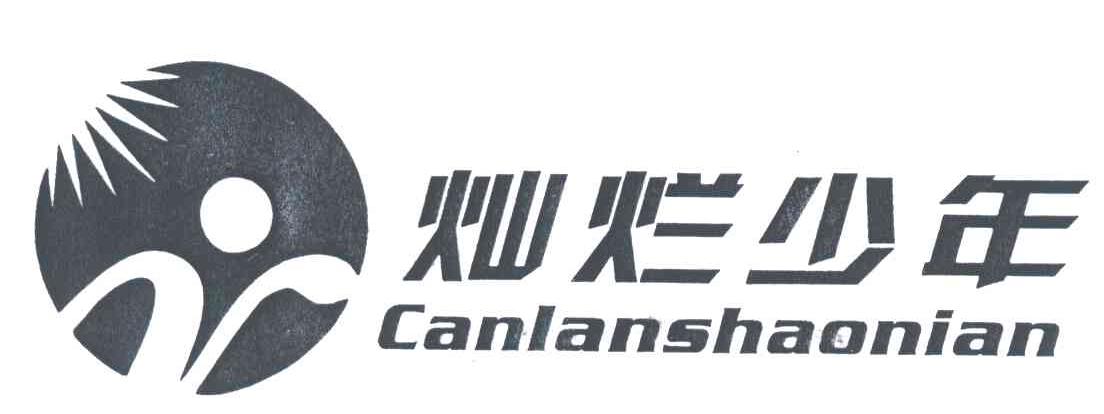 灿烂少年;CAN LAN SHAO NIAN