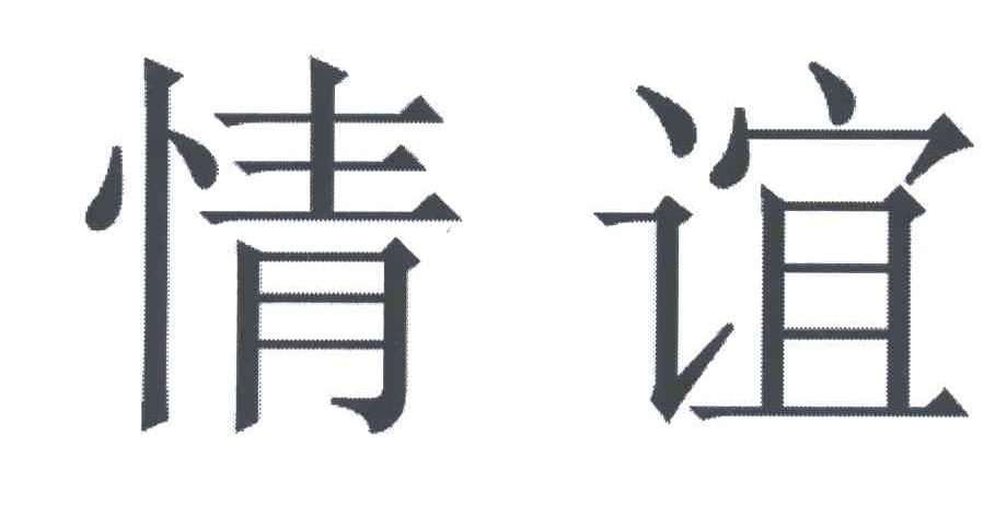 情谊
