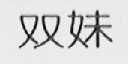 双妹