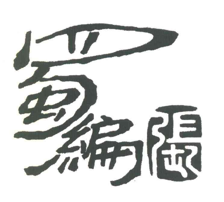蜀编张
