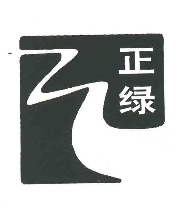 正绿