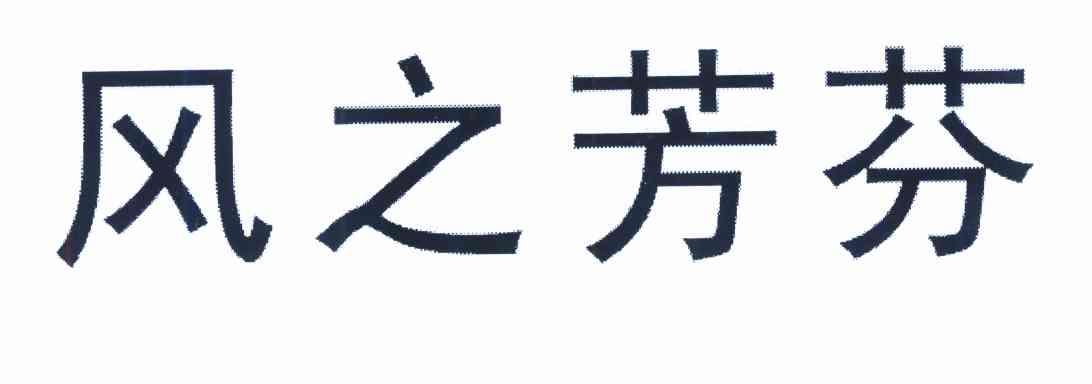 风之芳芬
