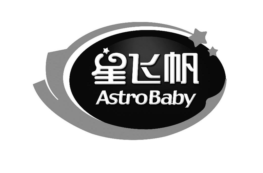 星飞帆 ASTROBABY