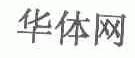 华体网