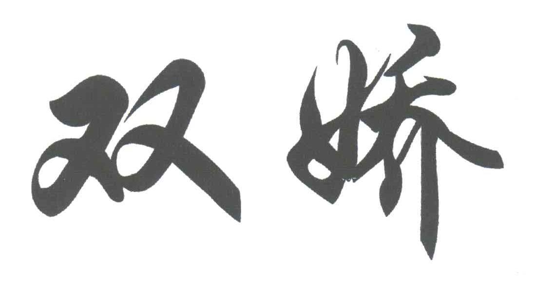 双娇