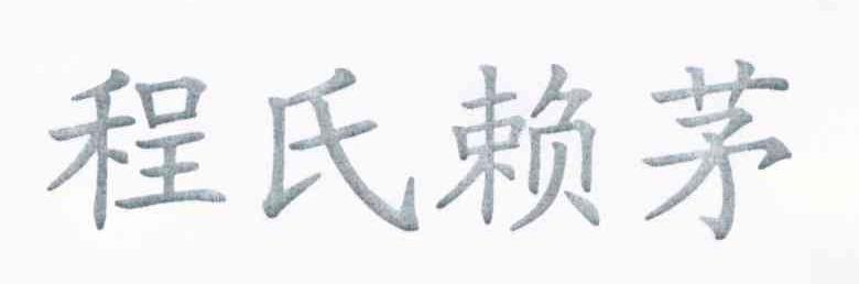 程氏赖茅
