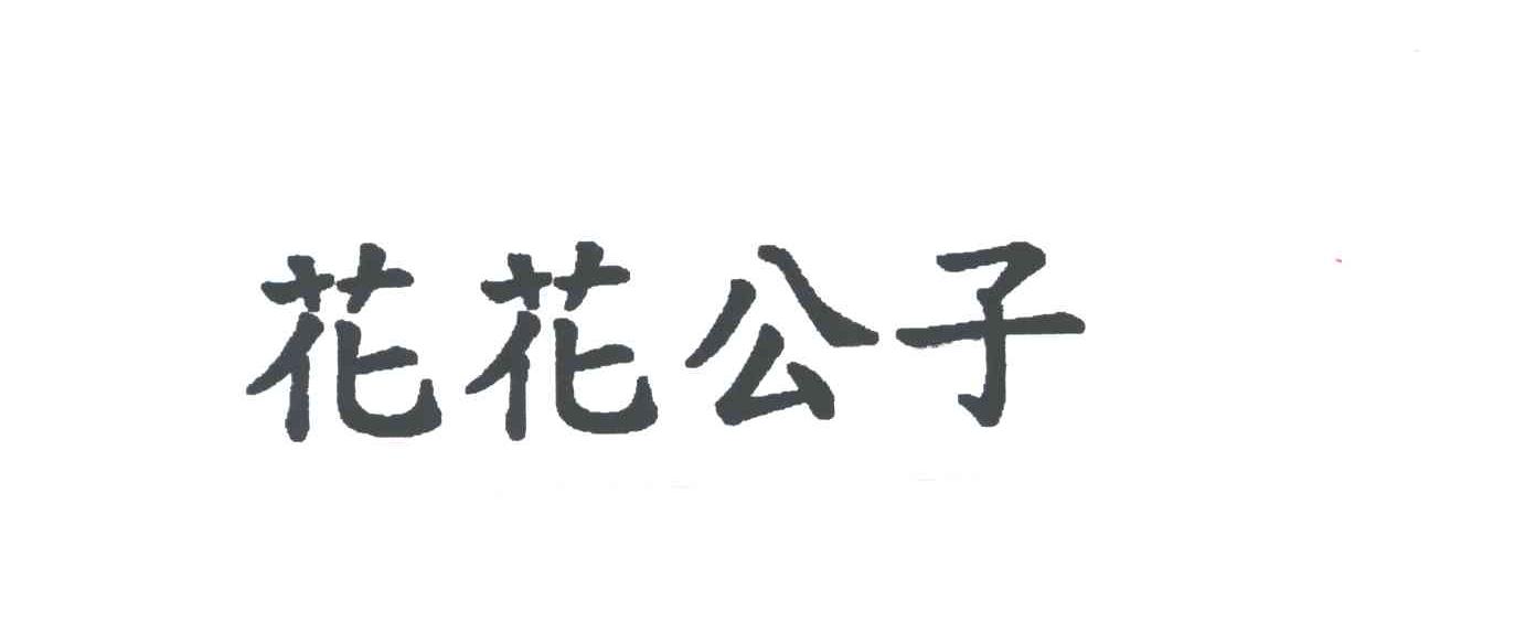 花花公子