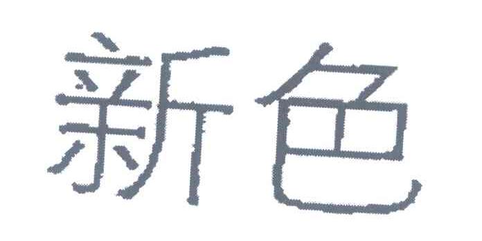 新色