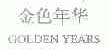 金色年华;GOLDEN YEARS