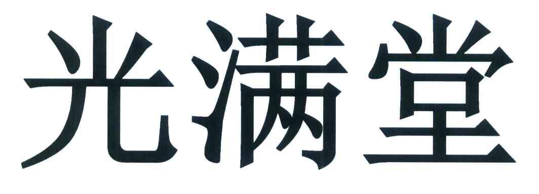 光满堂