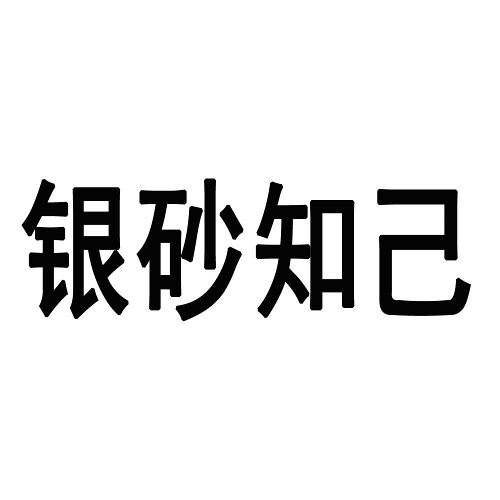 银砂知己