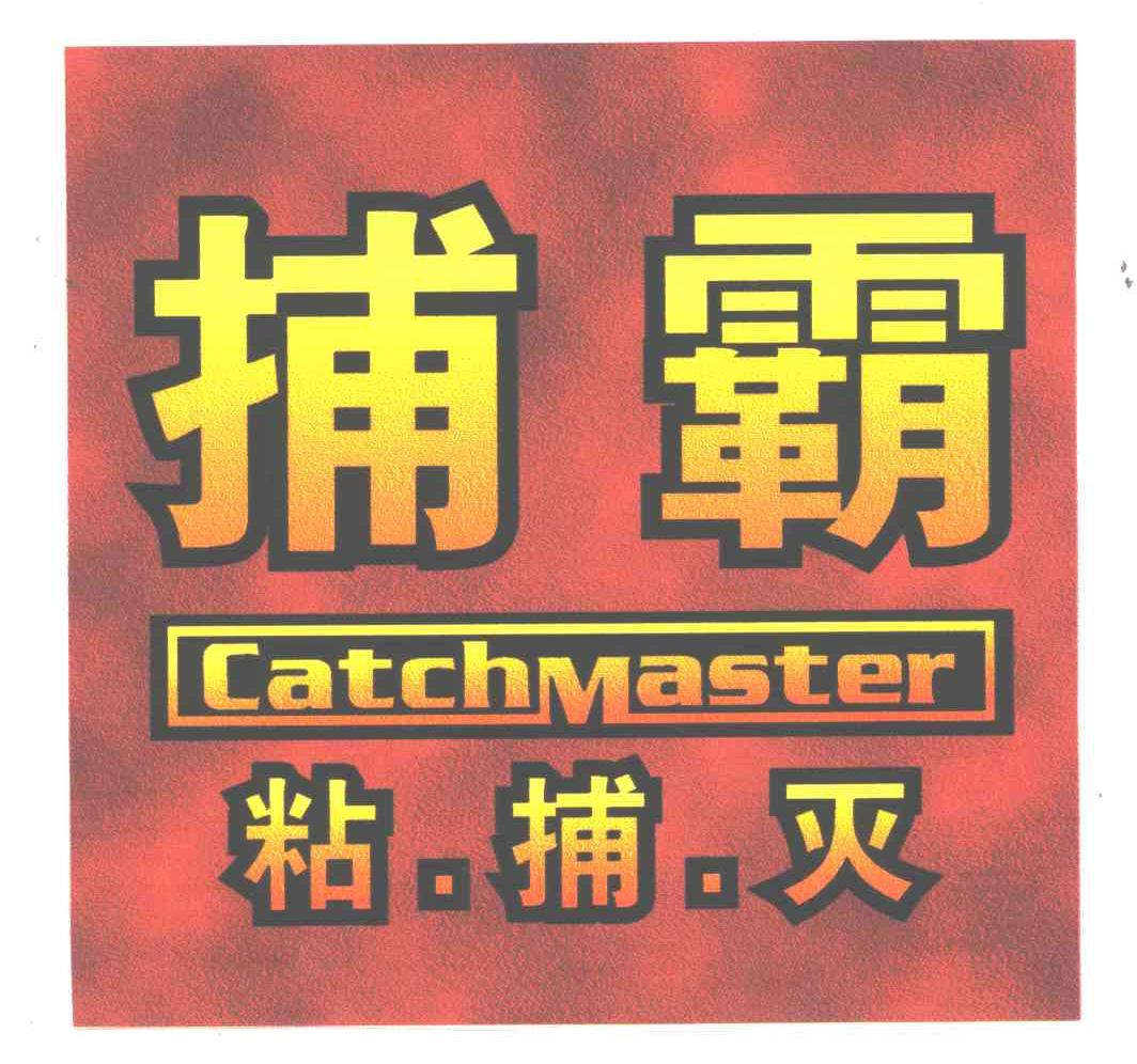 捕霸粘捕灭;CATCH MASTER