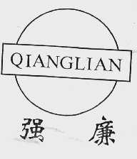 强廉