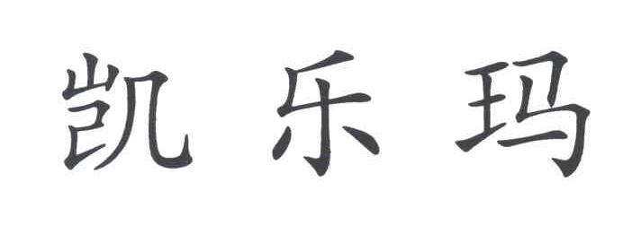 凯乐玛