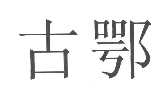 古鄂