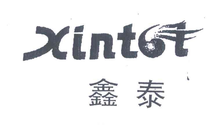 鑫泰