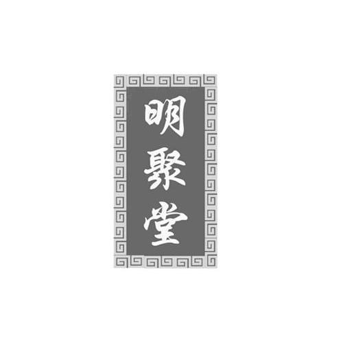 明聚堂