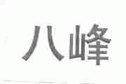 八峰