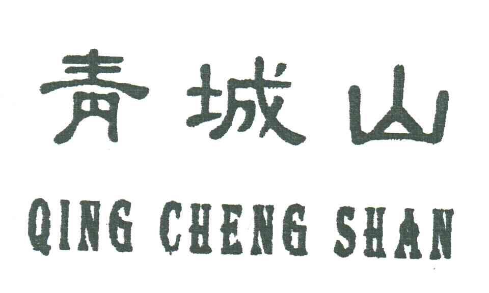青城山