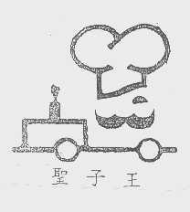 圣子王
