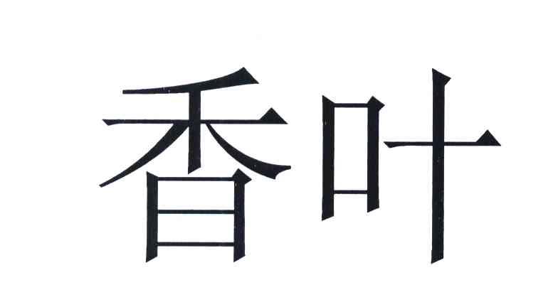 香叶