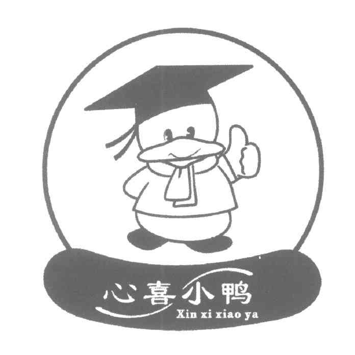 心喜小鸭