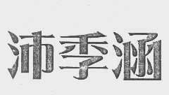 沛季涵