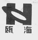 瓯海