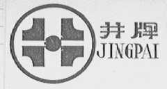 井