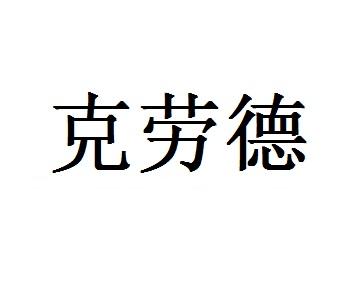 克劳德