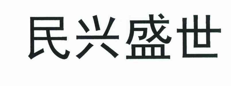 民兴盛世