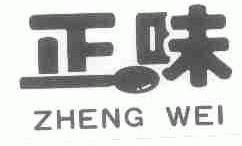 正味