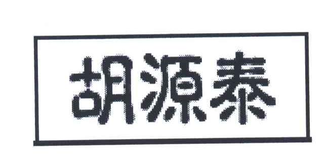 胡源泰
