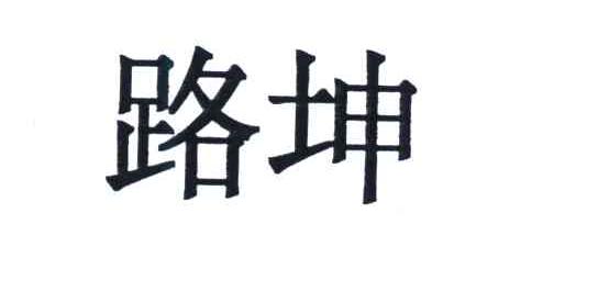 路坤