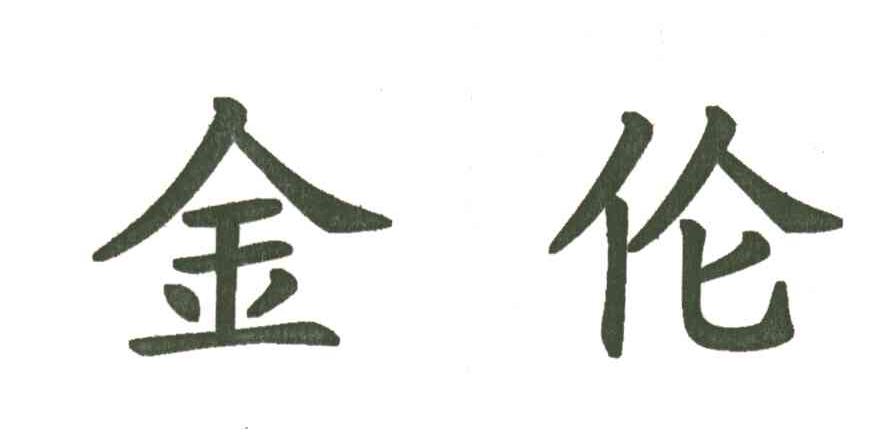 金伦