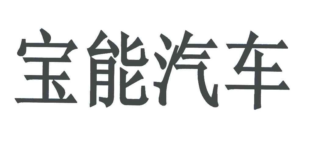 宝能汽车