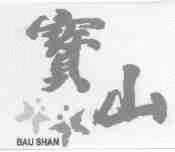 宝山;BAU SHAN