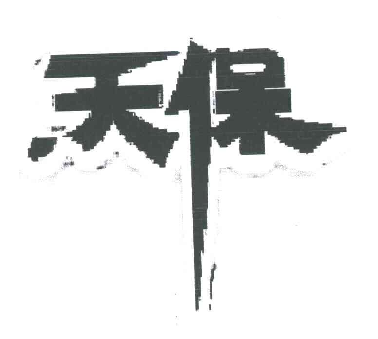 天保