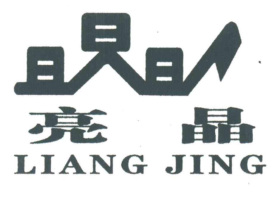 亮晶