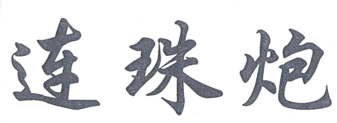 连珠炮