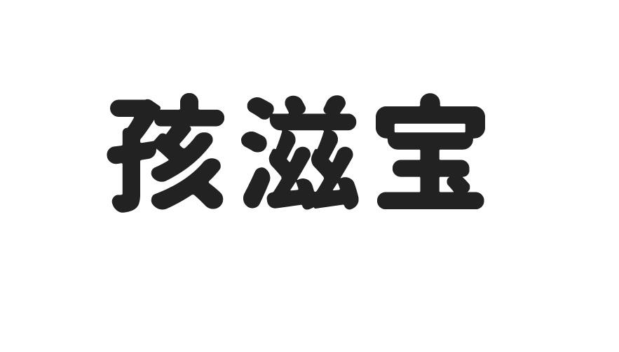 孩滋宝