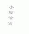 小糊涂贡