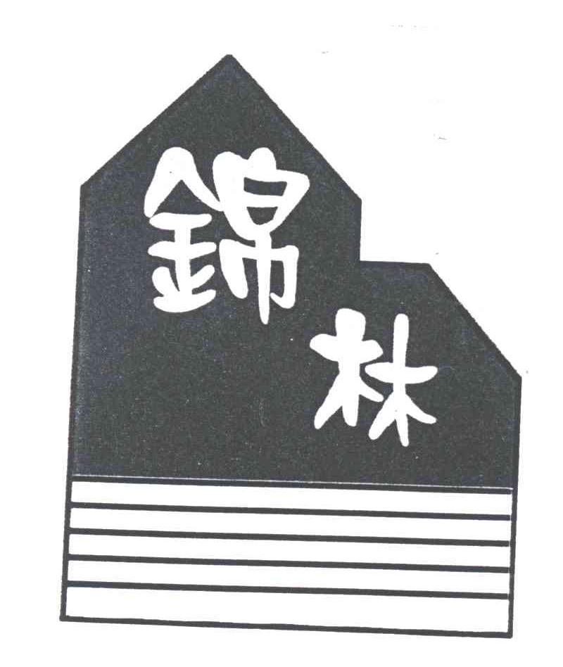 锦林