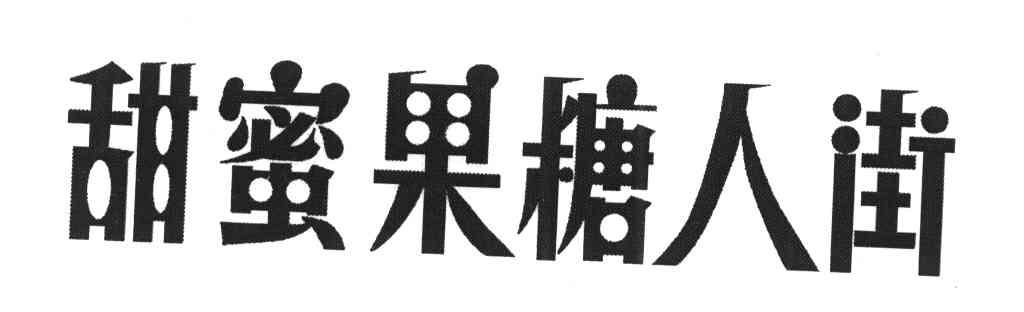甜蜜果糖人街