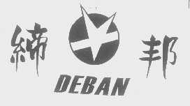 缔邦   DEBAN