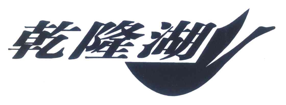 乾隆湖