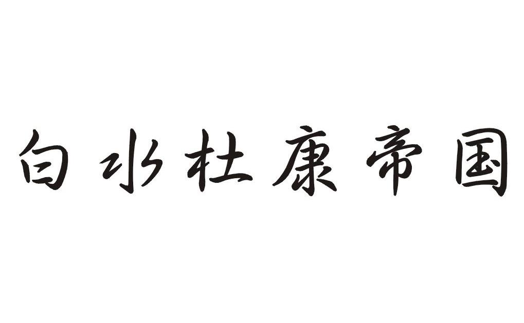 白水杜康帝国