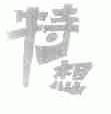 特想