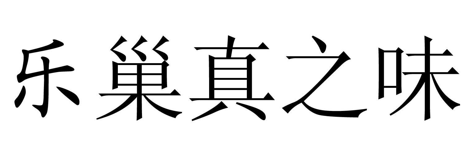 乐巢真之味