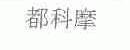 都科摩